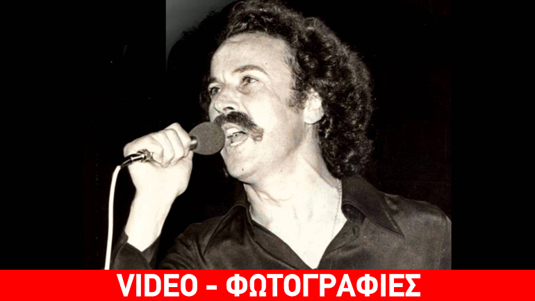 Σαν σήμερα «έφυγε» ο Νίκος Ξυλούρης