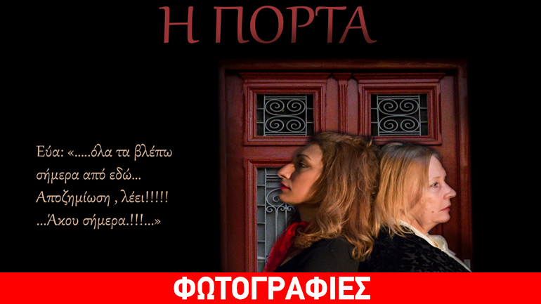 «Η πόρτα» της Φωτεινής Νταφοπούλου στο Θέατρο «Παραμυθίας»