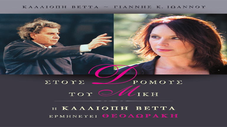 «Στους δρόμους του Μίκη» – Η Καλλιόπη Βέττα ερμηνεύει Θεοδωράκη