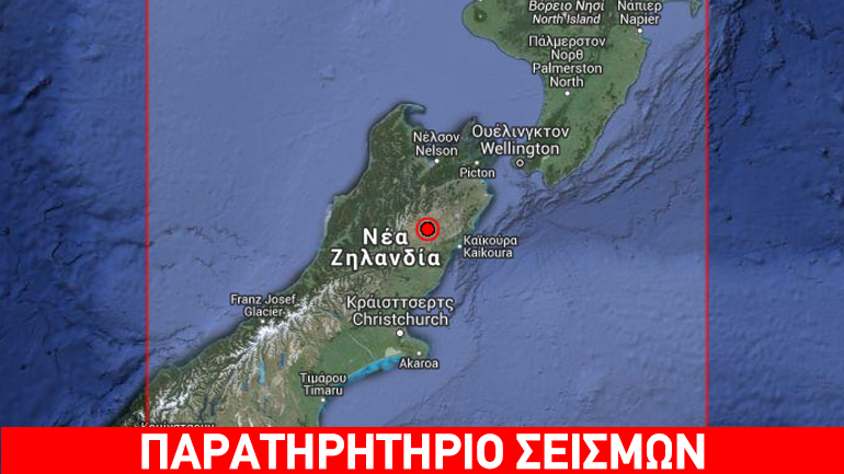 Σεισμός 5,2R στη Νέα Ζηλανδία