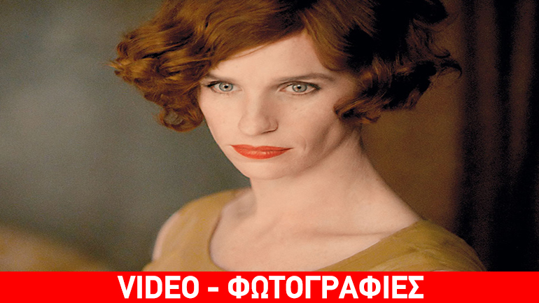 «Το Κορίτσι από τη Δανία» συγκινεί και… προβληματίζει «Το Κορίτσι από τη Δανία» συγκινεί και… προβληματίζει