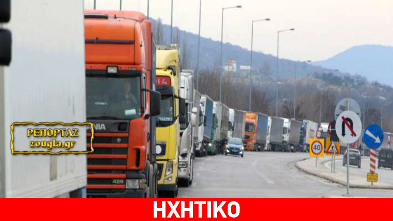 Αγωνιώδης έκκληση από τα σύνορα: Βούλγαροι εγκλωβίζουν Έλληνες οδηγούς για… αντίποινα!