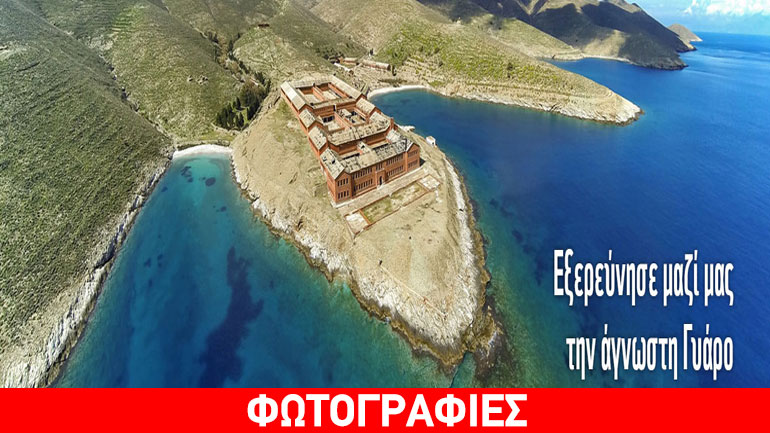 Νέα μυστικά της άγνωστης Γυάρου βγαίνουν στο φως