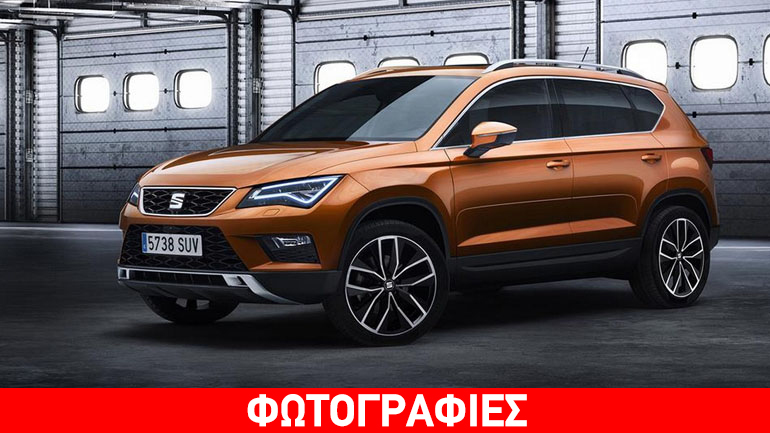 Το πρώτο SUV της Seat είναι γεγονός