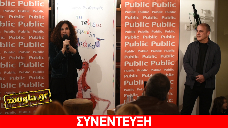 Ο Γ. Χατζηπιερής και η Ε. Αρβανιτάκη μιλούν για τα «Ταξίδια του τεμπέλη δράκου»