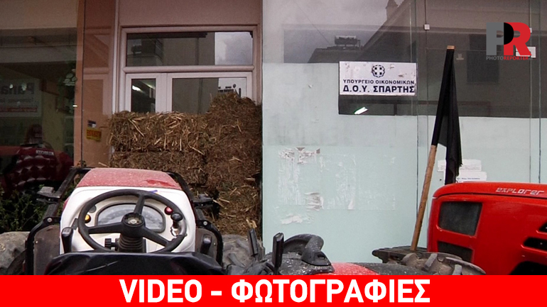 Σπάρτη: Αγρότες έφραξαν την είσοδο της εφορίας με μπάλες από σανό