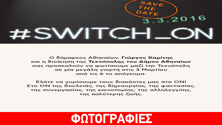 Switch_on: Γυρίζουμε τους διακόπτες και φωτίζουμε την Τεχνόπολη του Δήμου Αθηναίων!