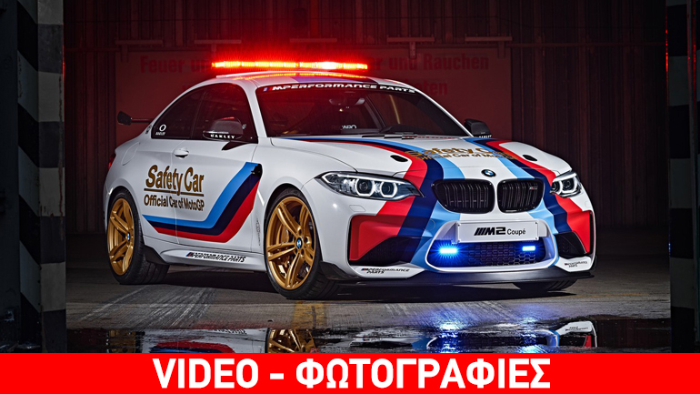 Το αυτοκίνητο του MotoGP