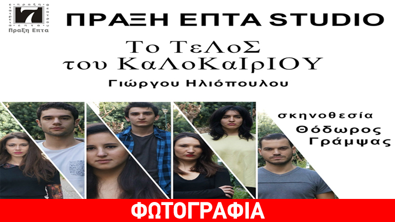 «Το Τέλος του Καλοκαιριού» του Γιώργου Ηλιόπουλου