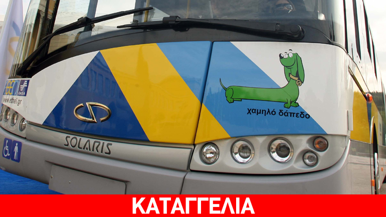 Καταγγελία επιβάτη λεωφορείου για σοβαρές καθυστερήσεις στα δρομολόγια του ΟΑΣΑ