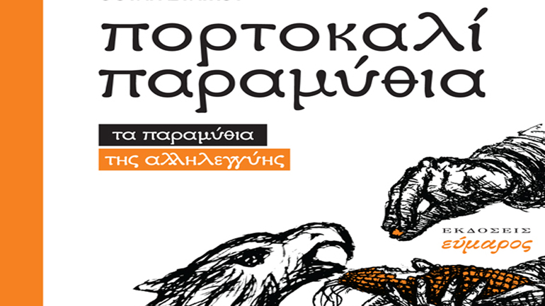 «Πορτοκαλί παραμύθια, τα παραμύθια της αλληλεγγύης» της Θούλης Στάϊκου