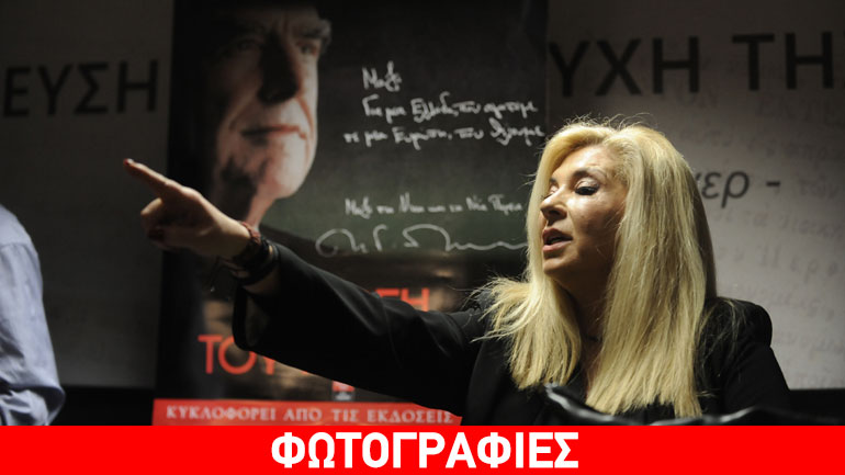 Η Δήμητρα Λιάνη Παπανδρέου παρουσίασε την «Οργή του Ανδρέα»