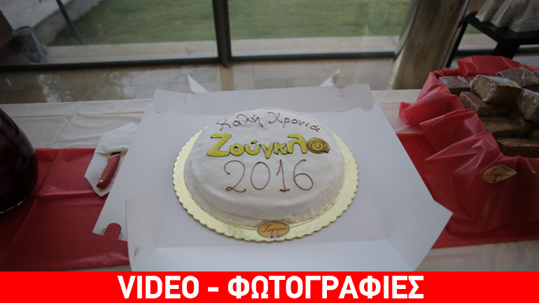 Η «Ζούγκλα» έκοψε την πρωτοχρονιάτικη πίτα…