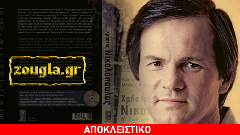 Αποκλειστικά τα πρώτα δύο κεφάλαια της βιογραφίας του Χρήστου Νικολόπουλου Αποκλειστικά τα πρώτα δύο κεφάλαια της βιογραφίας του Χρήστου Νικολόπουλου