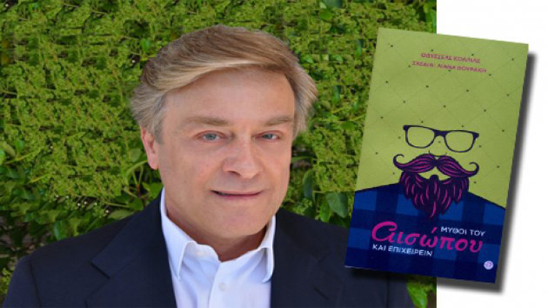 «Μύθοι του Αισώπου και Επιχειρείν» του Οδυσσέα Κόλλια