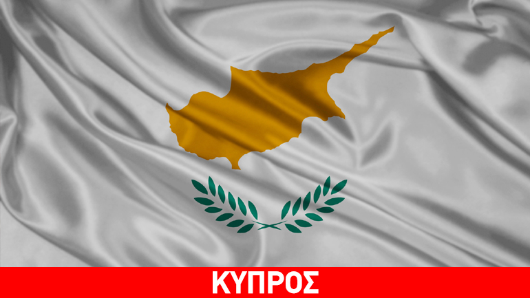 Κύπρος: Ανάπτυξη 1,6% το 2015