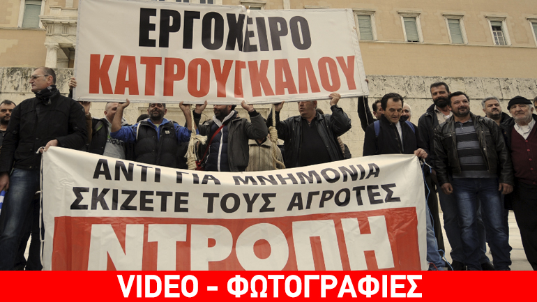 Oι αγρότες φωνάζουν: Αντί να σκίζετε μνημόνια, σκίζετε εμάς
