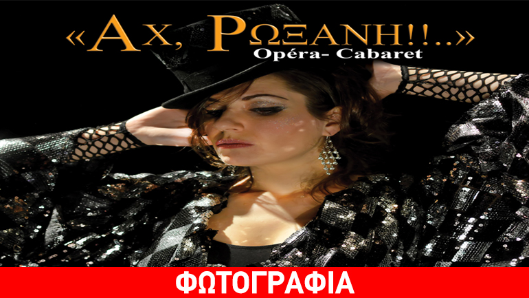 «Αχ, Ρωξάνη!!…»  Opera – Cabaret στο Χυτήριο
