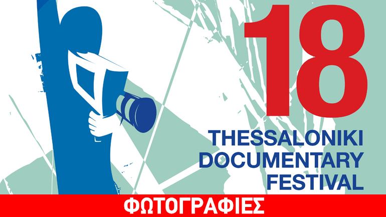 18ο Φεστιβάλ Ντοκιμαντέρ Θεσσαλονίκης – Εικόνες του 21ου Αιώνα (11-20 Μαρτίου 2016)