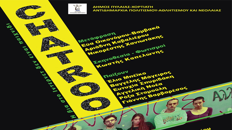 «Chat Room_Η βία στο ίντερνετ δεν είναι παιχνίδι» του Edna Walsh «Chat Room_Η βία στο ίντερνετ δεν είναι παιχνίδι» του Edna Walsh