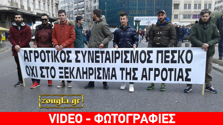 Φωτορεπορτάζ του zougla.gr από την προσυγκέντρωση των αγροτών στην πλατεία Ομονοίας