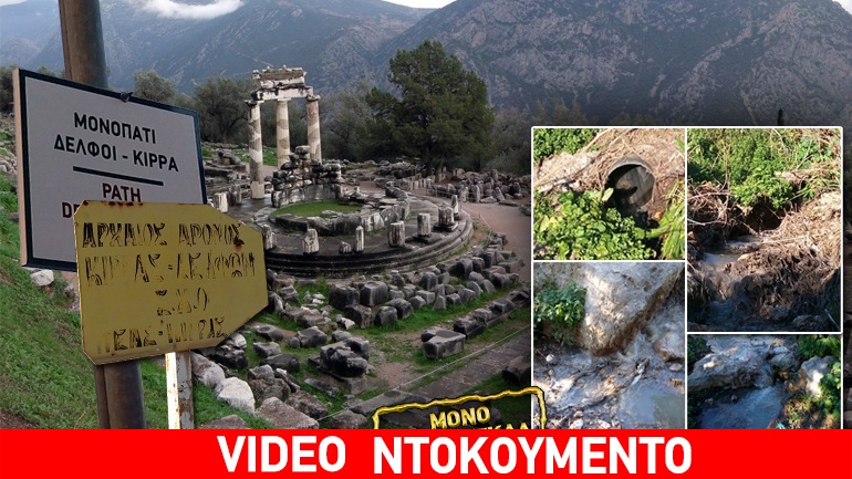 Στον εισαγγελέα Άμφισσας τα στοιχεία για τα λύματα που χύνονται γύρω από το αρχαίο μονοπάτι των Δελφών