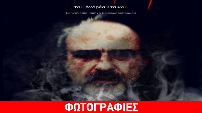 «Καπνοκράτωρ» του Ανδρέα Στάικου