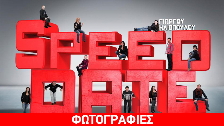 Speed Date στο θέατρο «Τζένη Καρέζη»