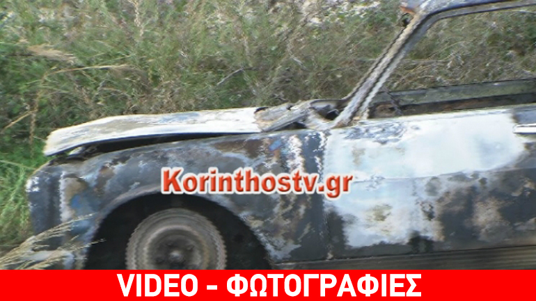 Τραγωδία στο Ζευγολατιό: 40χρονος απανθρακώθηκε μέσα σε αγροτικό αυτοκίνητο