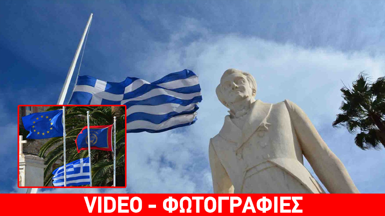 Μεσίστιες κυματίζουν οι ελληνικές σημαίες στο Ναύπλιο