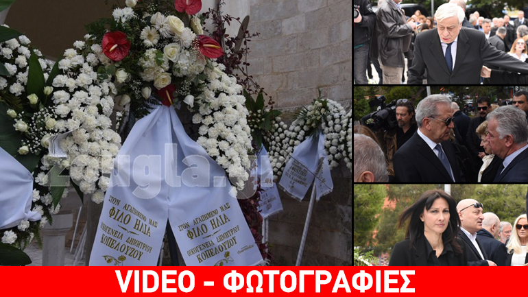 Συγγενείς και φίλοι είπαν το τελευταίο αντίο στον πατέρα του Πάνου Καμμένου