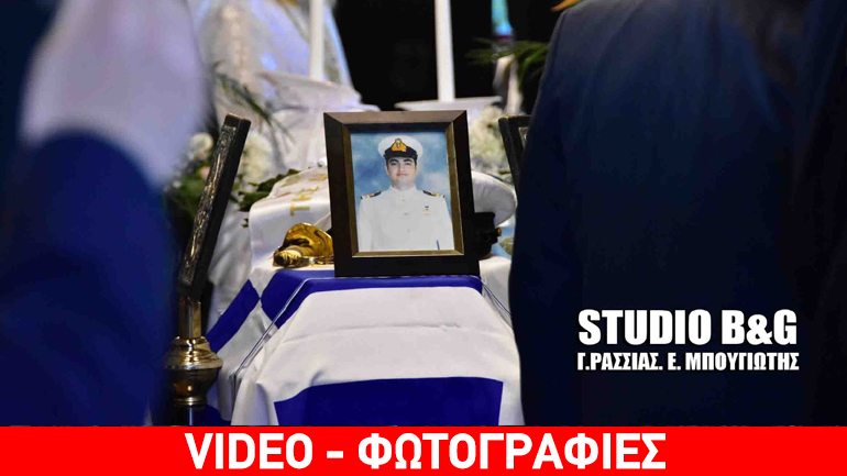 Ναύπλιο: Τελευταίο αντίο στον αξιωματικό Κωνσταντίνο Πανανά