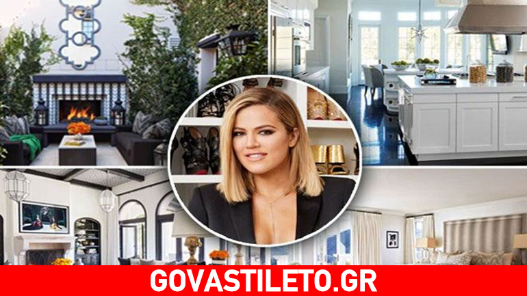 Khloe Kardashian: Μια ματιά στο «παλάτι» της