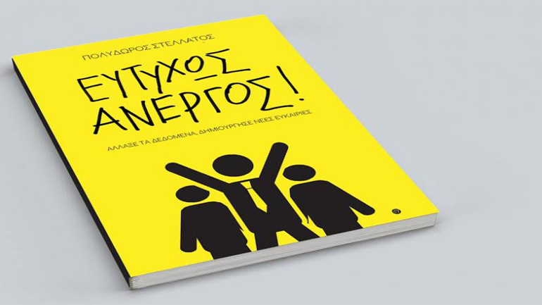 «Ευτυχώς Άνεργος!» του Πολύδωρου Στελλάτου