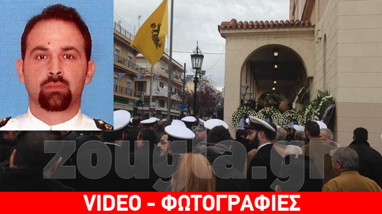 Aποχαιρετούν τον ανθυπασπιστή Ε. Ευαγγέλου που σκοτώθηκε στην Κίναρο