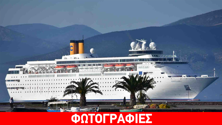 Στο Ναύπλιο το κρουαζιερόπλοιο «Costa Neoclassica» με 1.254 τουρίστες