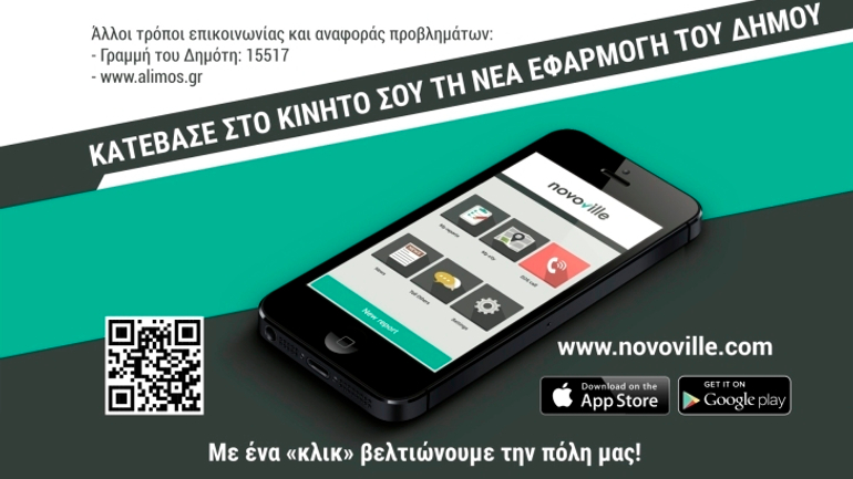 Δήμος Αλίμου: Εφαρμογή αναφοράς προβλημάτων για κινητά!