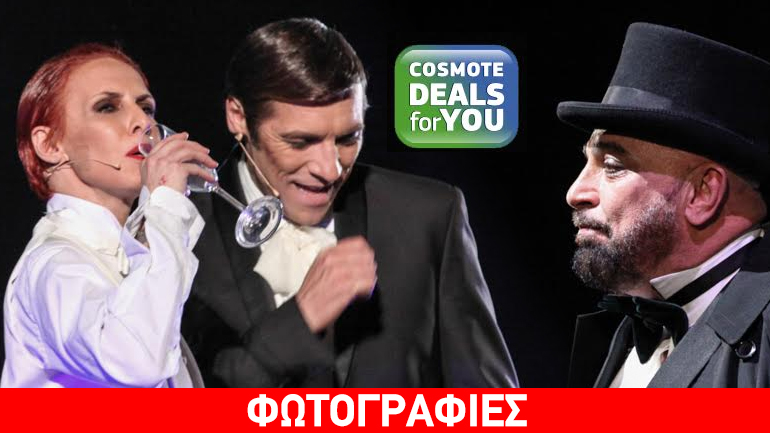 «Βίκτορ Βικτόρια»: 2 εισιτήρια στην τιμή του 1 με το COSMOTE DEALS for YOU