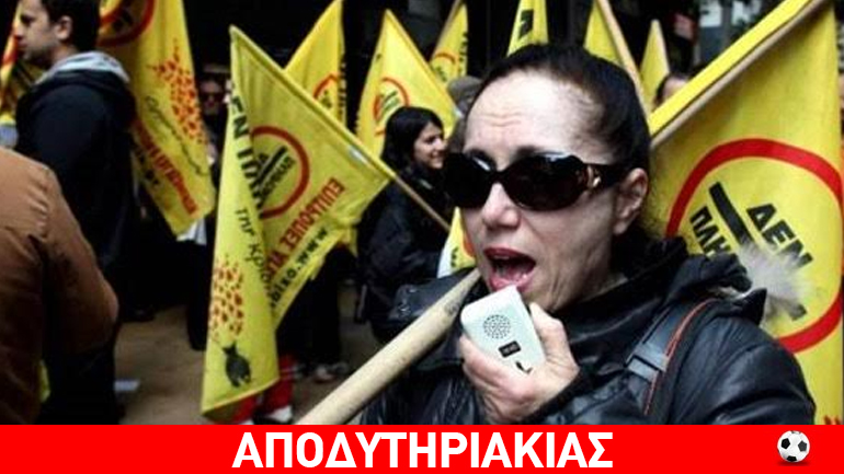 Του κινήματος ”Δεν Πληρώνω” ο Τσίπρας και ως κυβέρνηση!