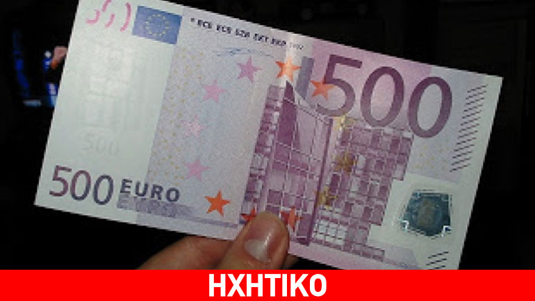 Καταγγελία: Τράπεζα αρνήθηκε να «χαλάσει» χαρτονόμισμα των 500 ευρώ