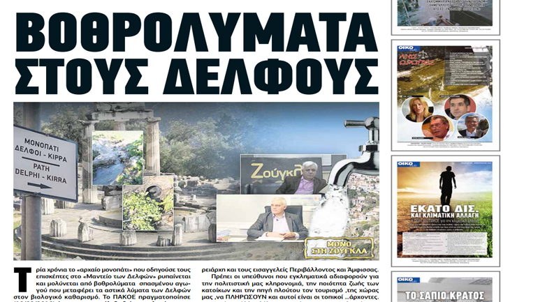 ΠΑ.Κ.Ο.Ε.: «Βοθρολύματα στους Δελφούς και μολυσμένο πόσιμο νερό»