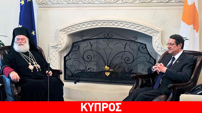 Κύπρος: Με τον Πατριάρχη Αλεξανδρείας συναντήθηκε ο Ν. Αναστασιάδης Κύπρος: Με τον Πατριάρχη Αλεξανδρείας συναντήθηκε ο Ν. Αναστασιάδης
