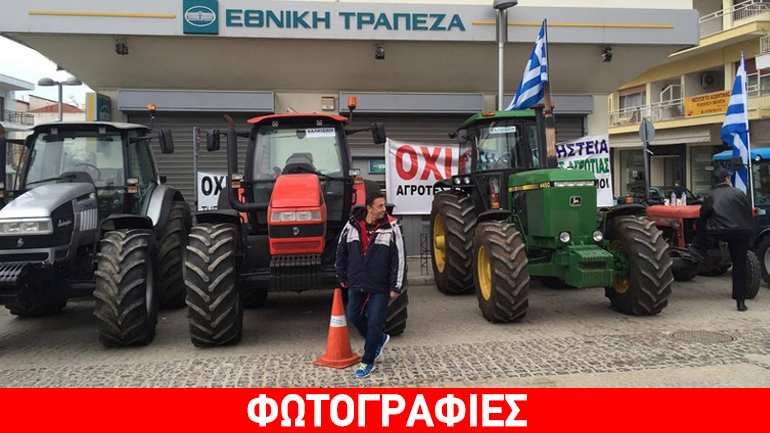 Χαλκιδική: Οι αγρότες απέκλεισαν τράπεζες στα Ν. Μουδανιά