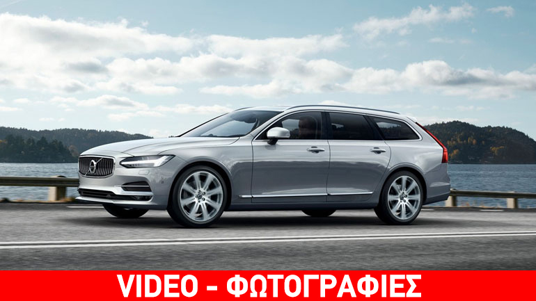 Πότε έρχεται στην Ελλάδα το νέο Volvo V90;
