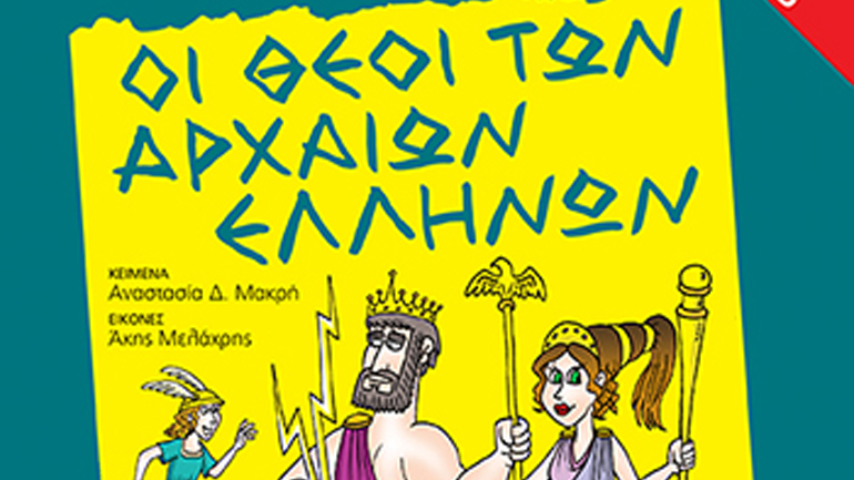 Η αγαπημένη μου μυθολογία- Οι θεοί των αρχαίων Ελλήνων