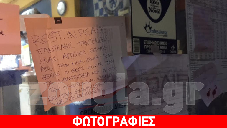 Μηνύματα συμπαράστασης στην οικογένεια Παντελίδη-σημειώματα στο πρακτορείο του πατέρα του