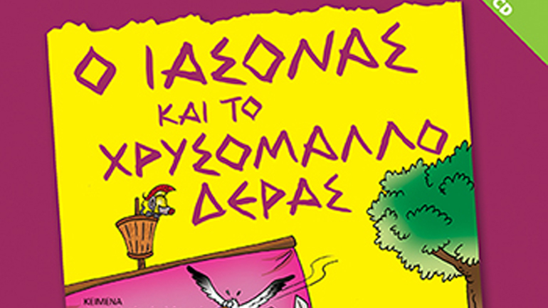 Η αγαπημένη μου μυθολογία- O Iάσονας και το χρυσόμαλλο δέρας