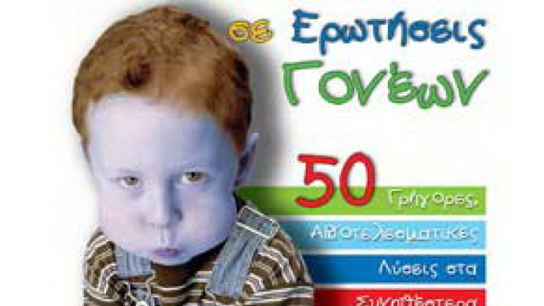 Ψυχολογία – Σχολή γονέων -Απαντήσεις σε ερωτήσεις γονέων