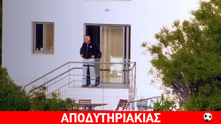 Κρυμμένος ο Γιώργος Παπανδρέου