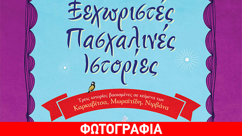 Ξεχωριστές πασχαλινές ιστορίες